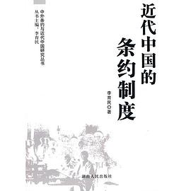 近代中国的条约制度