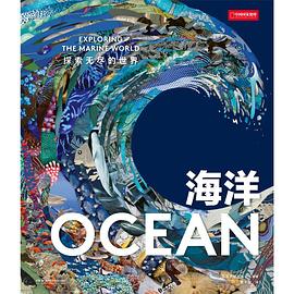 海洋：探索无尽的世界
