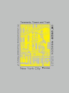 公寓、垃圾和塔