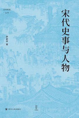 宋代史事与人物