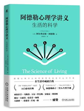 阿德勒心理学讲义：生活的科学