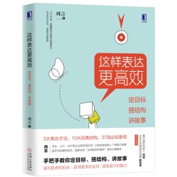 这样表达更高效：定目标，搭结构，讲故事