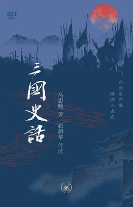 三国史话