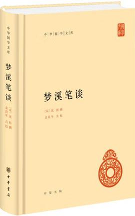 梦溪笔谈