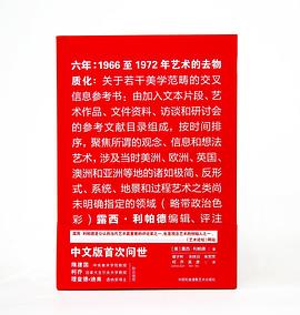 六年：1966至1972年艺术的去物质化