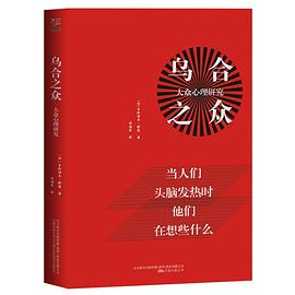 乌合之众：大众心理研究
