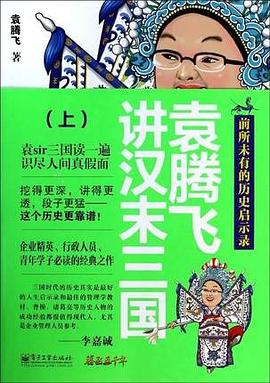 袁腾飞讲汉末三国（上下）