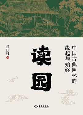 读园：中国古典园林的缘起与始终