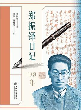 郑振铎日记