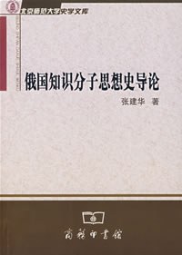 俄国知识分子思想史导论