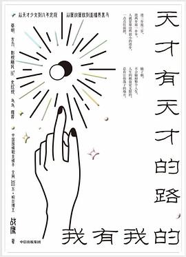 天才有天才的路 我有我的