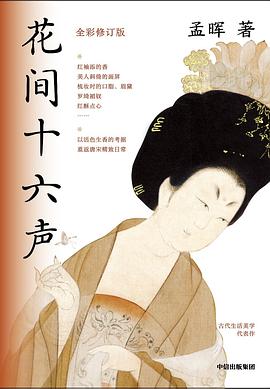 花间十六声（全彩修订版）