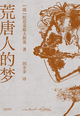荒唐人的梦