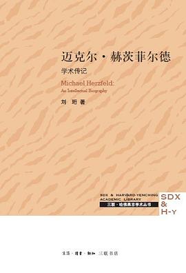 迈克尔·赫茨菲尔德：学术传记