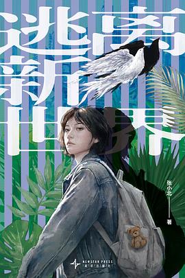 逃离新世界