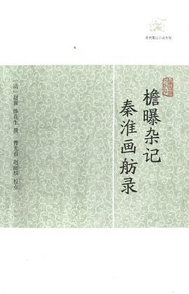 檐曝杂记 秦淮画舫录