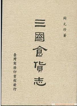 三国食货志