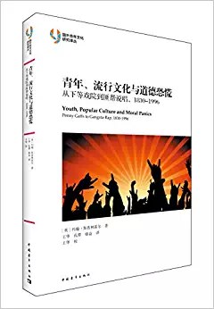 青年、流行文化与道德恐慌