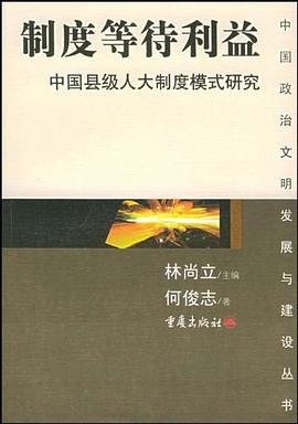 制度等待利益