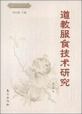 道教服食技术研究