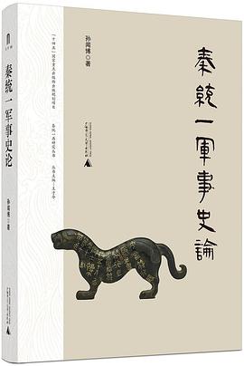 秦统一军事史论