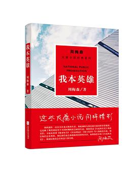 我本英雄
