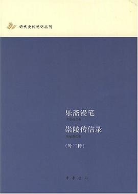 乐斋漫笔；崇陵传信录（外二种）