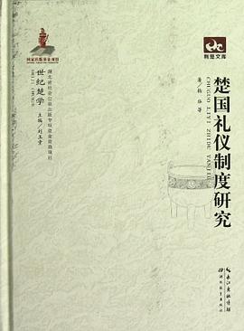 楚国礼仪制度研究