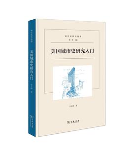 美国城市史研究入门