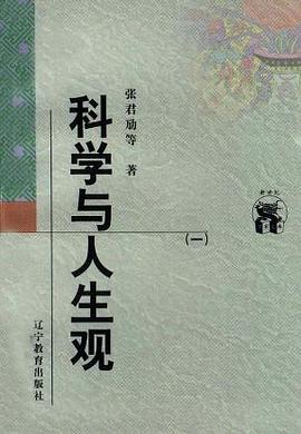 科学与人生观(全二册)