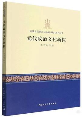 元代政治文化新探