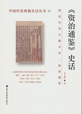 《资治通鉴》史话