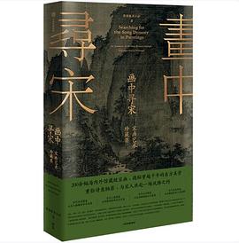 画中寻宋