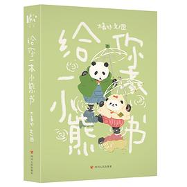 给你一本小熊书