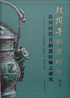 殷周青铜器综览（第二卷）