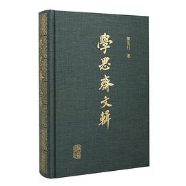 学思斋文辑
