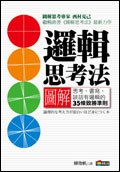邏輯思考法圖解