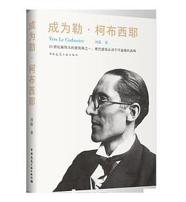 成为勒·柯布西耶