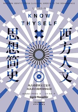 西方人文思想简史