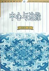 中心与边缘