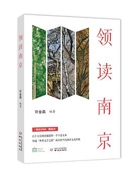 领读南京