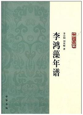 李鸿藻年谱