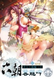 六朝雲龍吟10