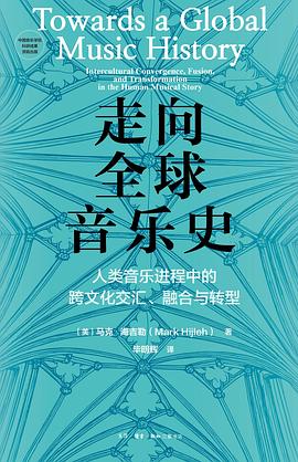 走向全球音乐史