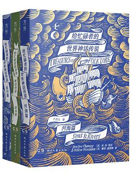 给忙碌者的世界神话传说