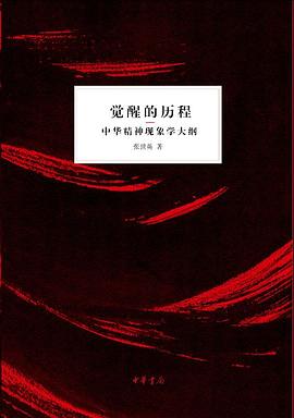 觉醒的历程