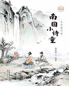 南国小诗童：小学提升卷