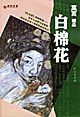 莫言精品：白棉花