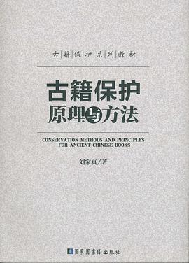 古籍保护原理与方法
