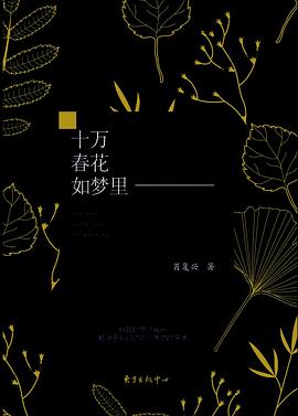 十万春花如梦里